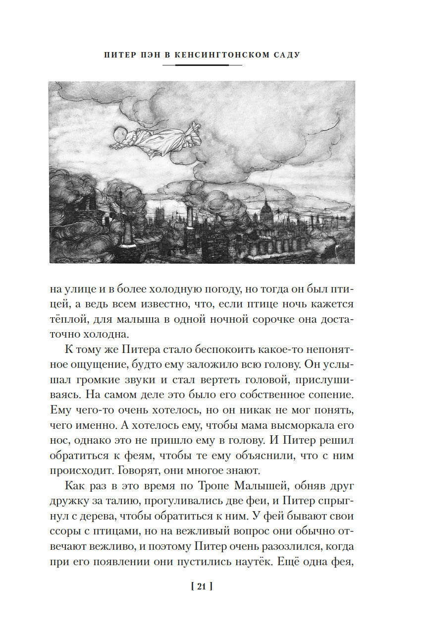 Питер Пэн и Венди. Дети воды. Ветер в ивах 978-5-389-26182-2 - 2