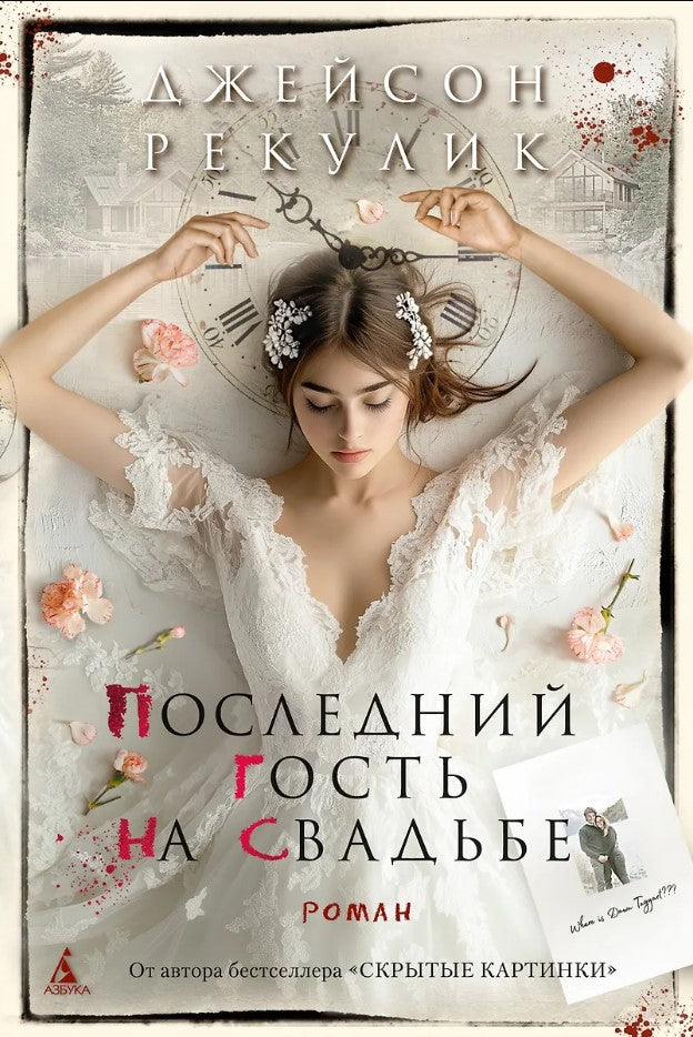 Последний гость на свадьбе 9785389261884