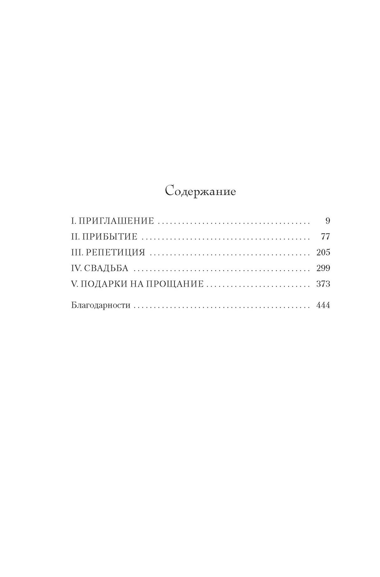 Последний гость на свадьбе 978-5-389-26188-4 - 2