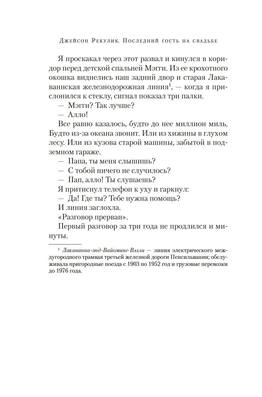 Последний гость на свадьбе 978-5-389-26188-4 - 6