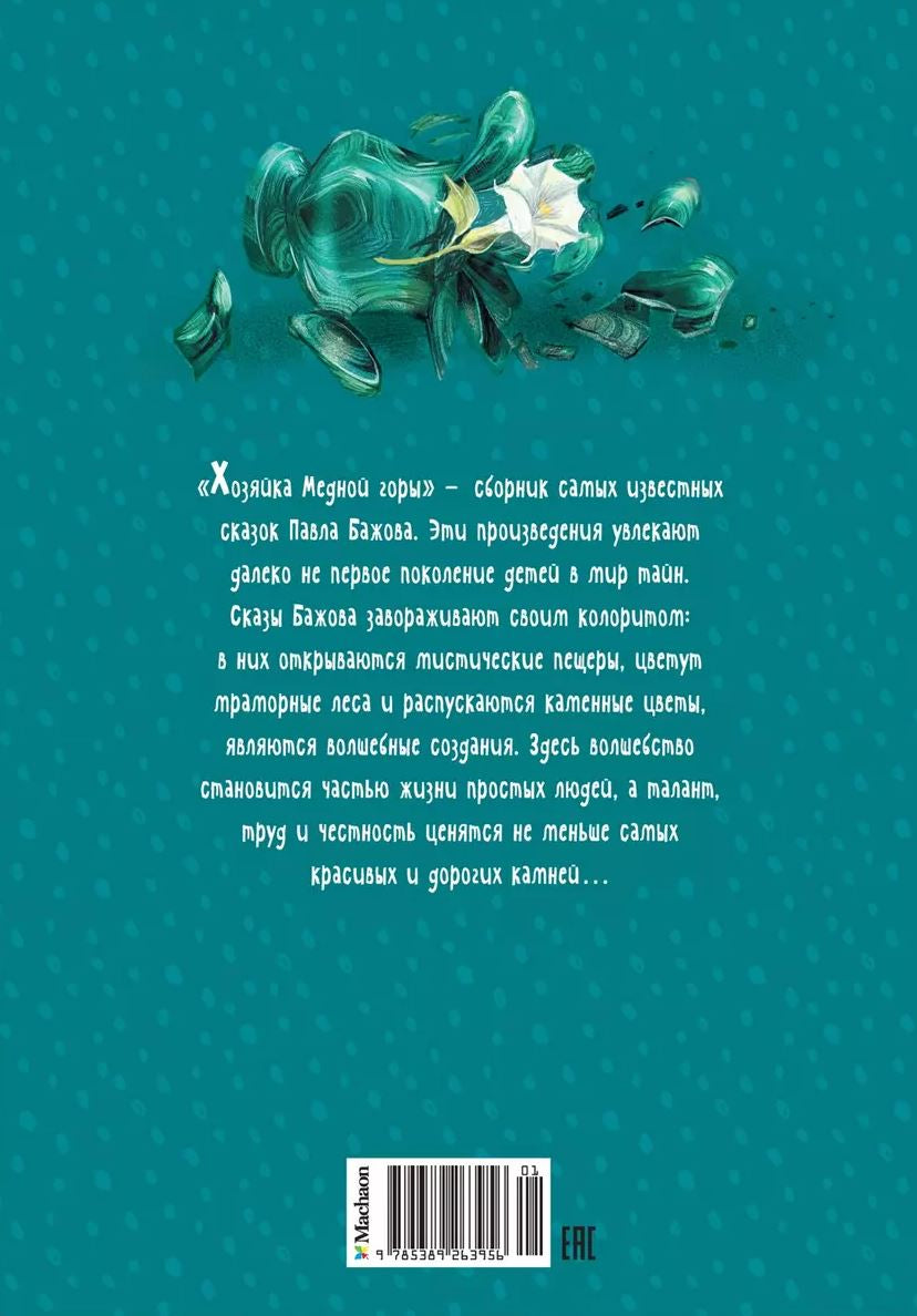 Хозяйка Медной горы. Сказы 9785389263956