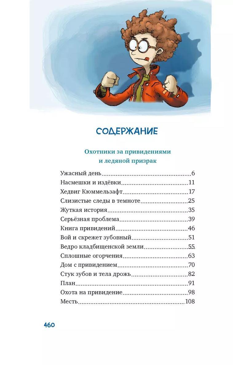 Охотники за привидениями. Все приключения 978-5-389-26424-3 - 1