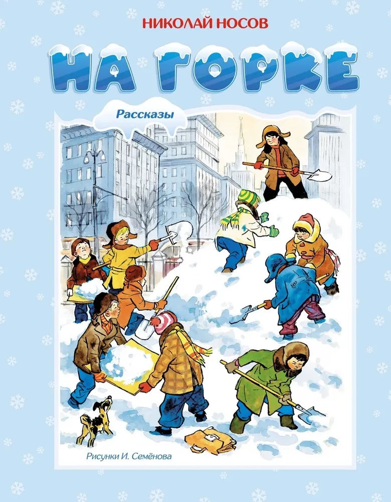 На горке null - 0