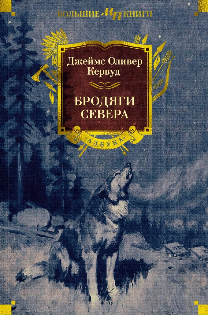Бродяги Севера 978-5-389-26446-5 - 0