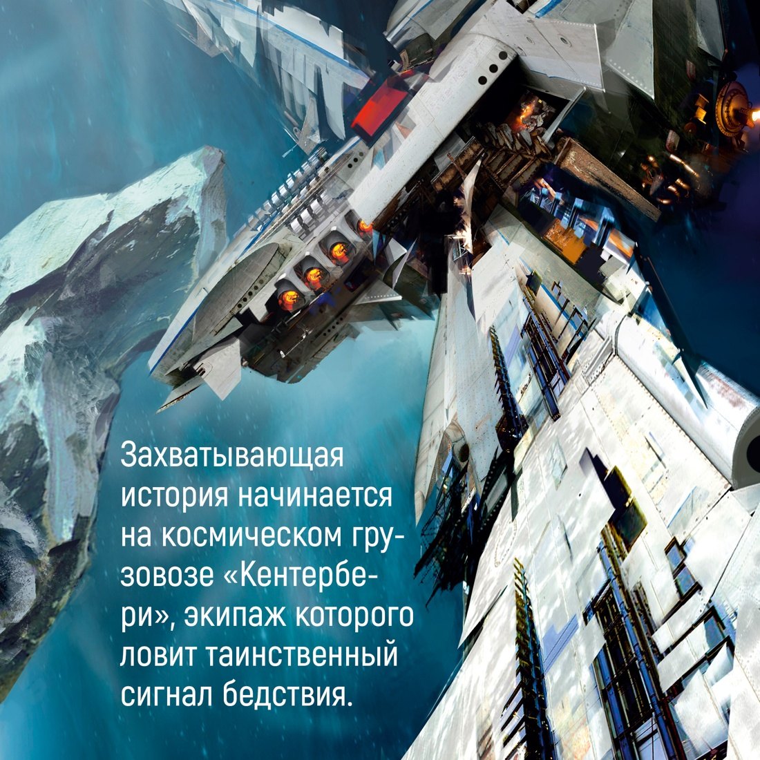 Пространство. Пробуждение Левиафана 978-5-389-26449-6 - 6