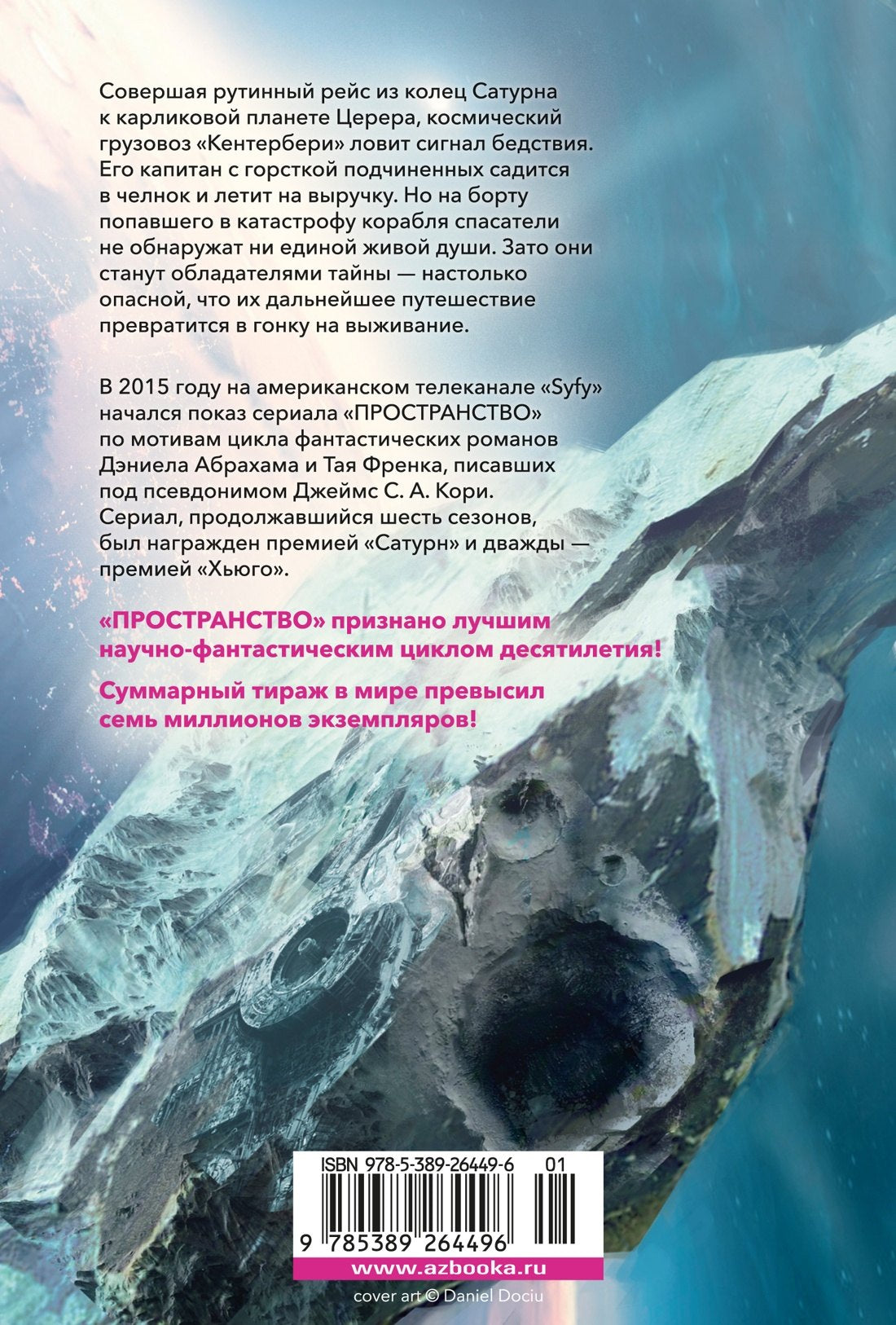 Пространство. Пробуждение Левиафана 978-5-389-26449-6 - 1