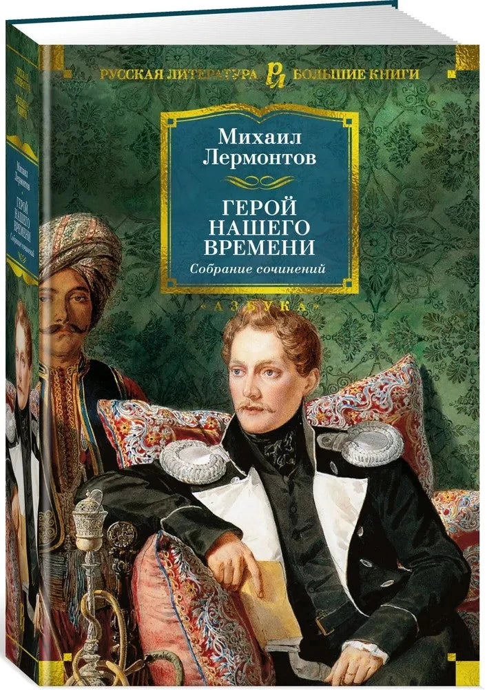 Герой нашего времени. Собрание сочинений null - 1