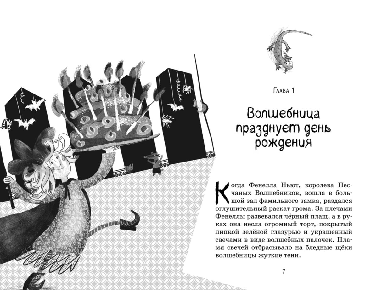 Маленькая волшебница Айви Ньют. Книга 1. Опасный день рождения 9785389265899