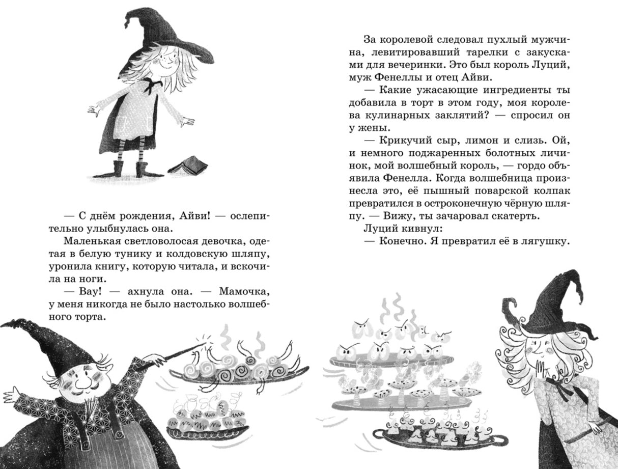 Маленькая волшебница Айви Ньют. Книга 1. Опасный день рождения 9785389265899