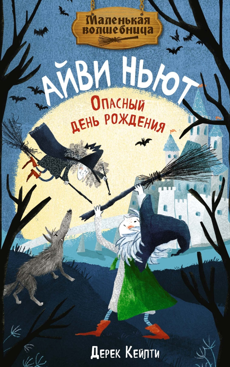 Маленькая волшебница Айви Ньют. Книга 1. Опасный день рождения 9785389265899