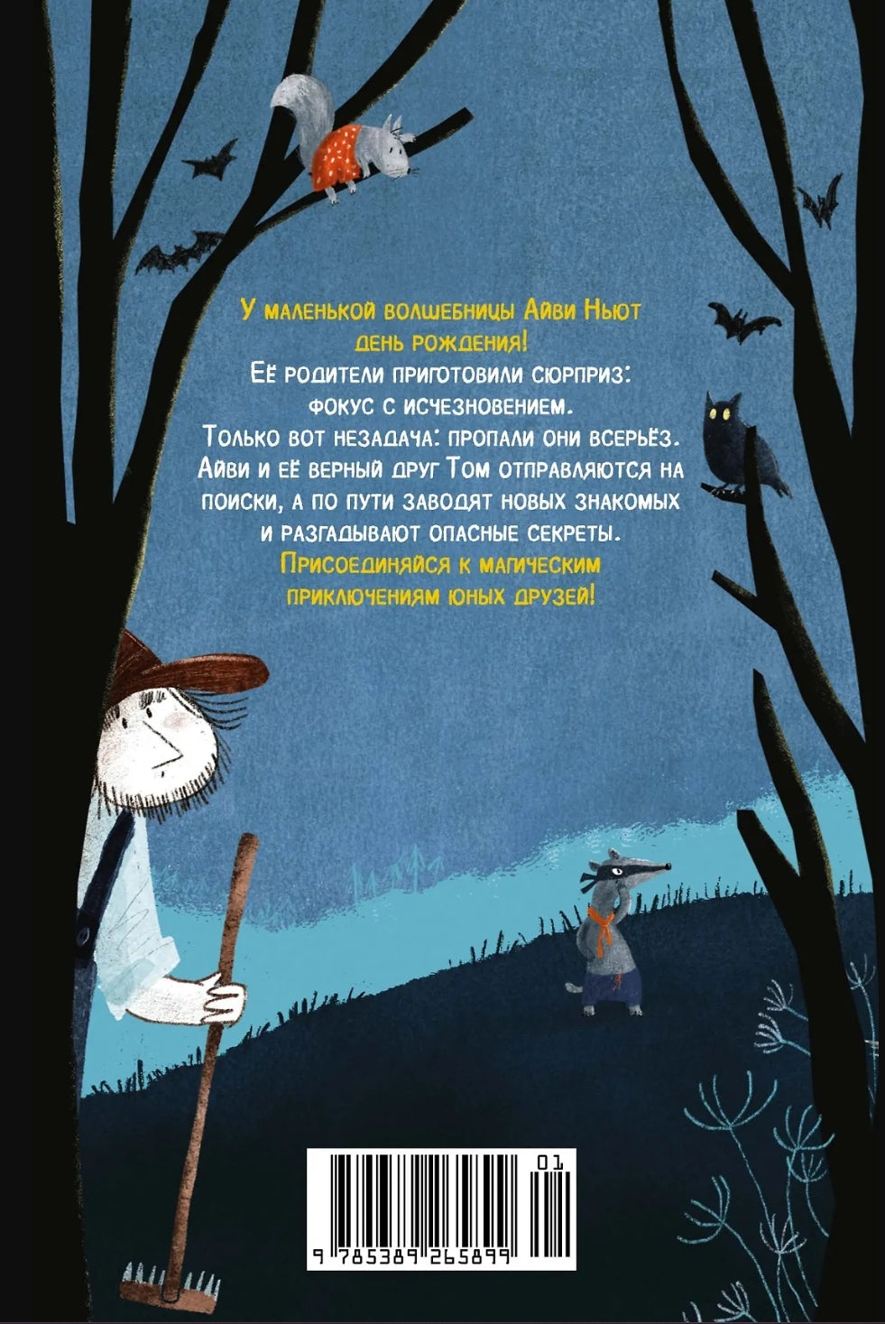 Маленькая волшебница Айви Ньют. Книга 1. Опасный день рождения 978-5-389-26589-9 - 5
