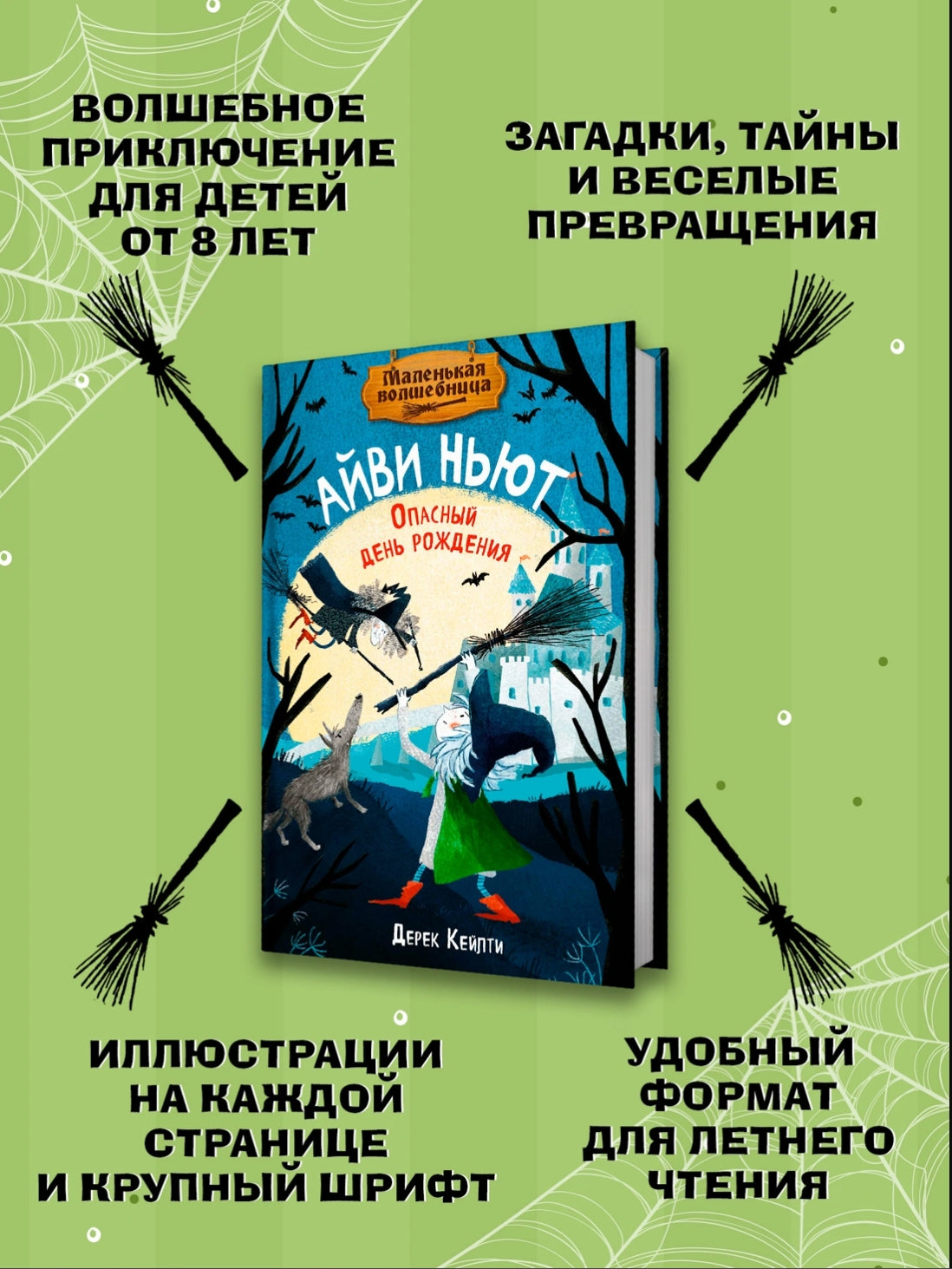 Маленькая волшебница Айви Ньют. Книга 1. Опасный день рождения 978-5-389-26589-9 - 1