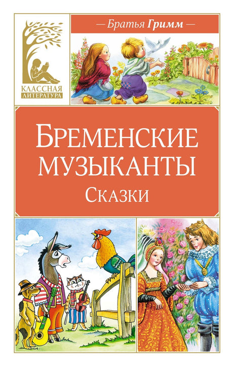 Бременские музыканты. Сказки 9785389268579