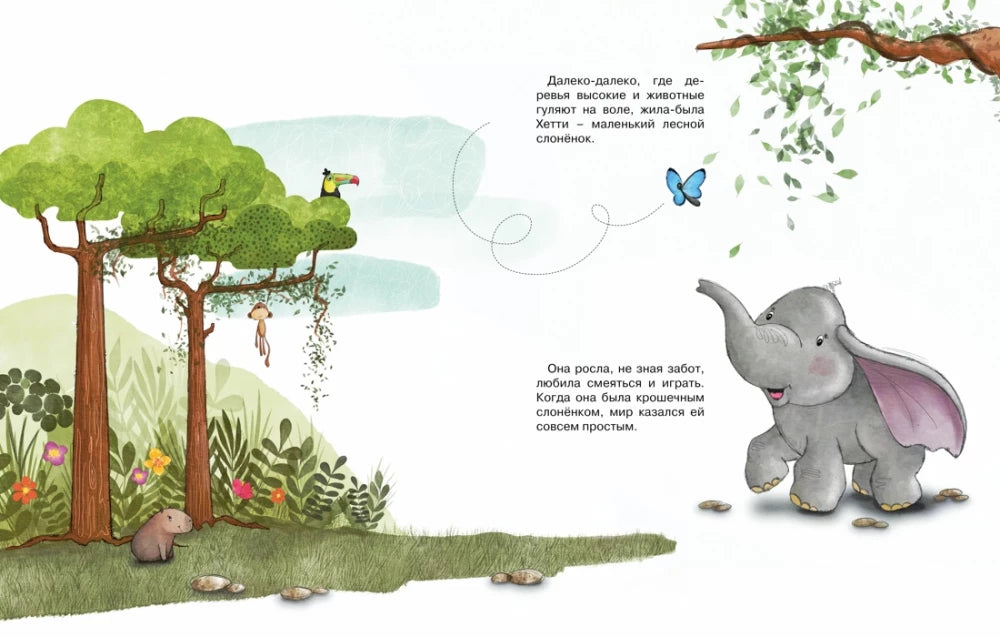 Робкий слонёнок. Быть как все? 9785389268999