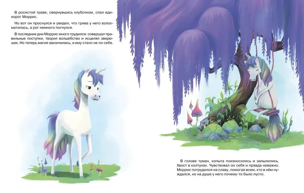 Счастливый единорог. Как найти хорошее настроение? null - 2