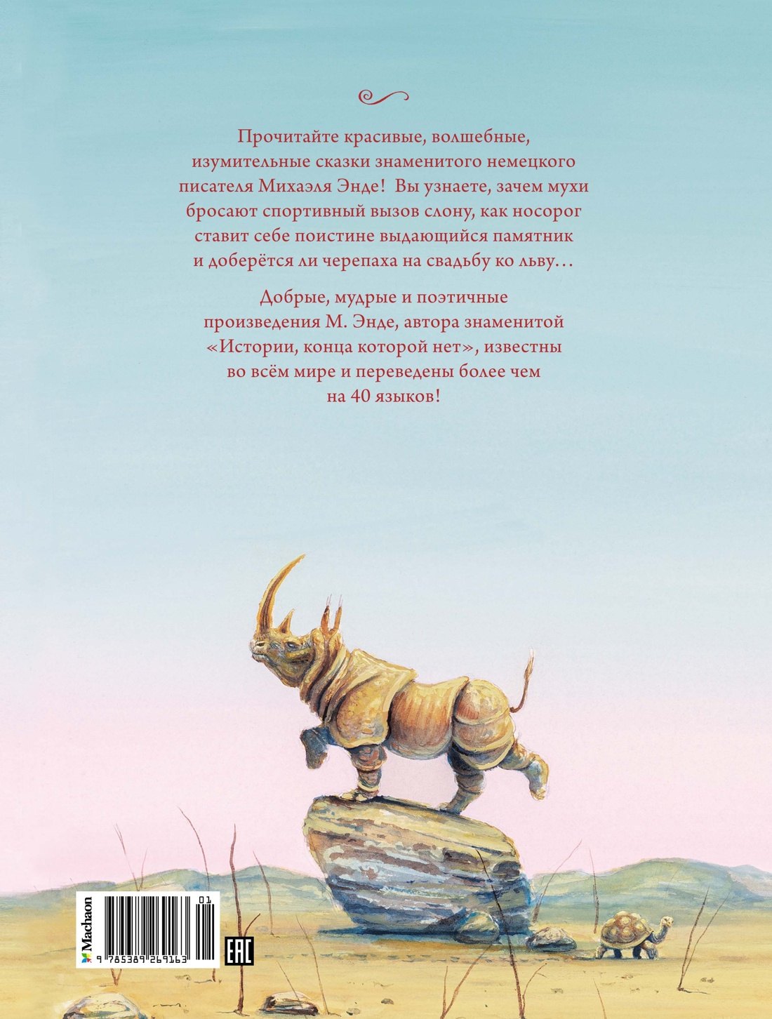 ШДЛ. Энде М. Сказки 9785389269163