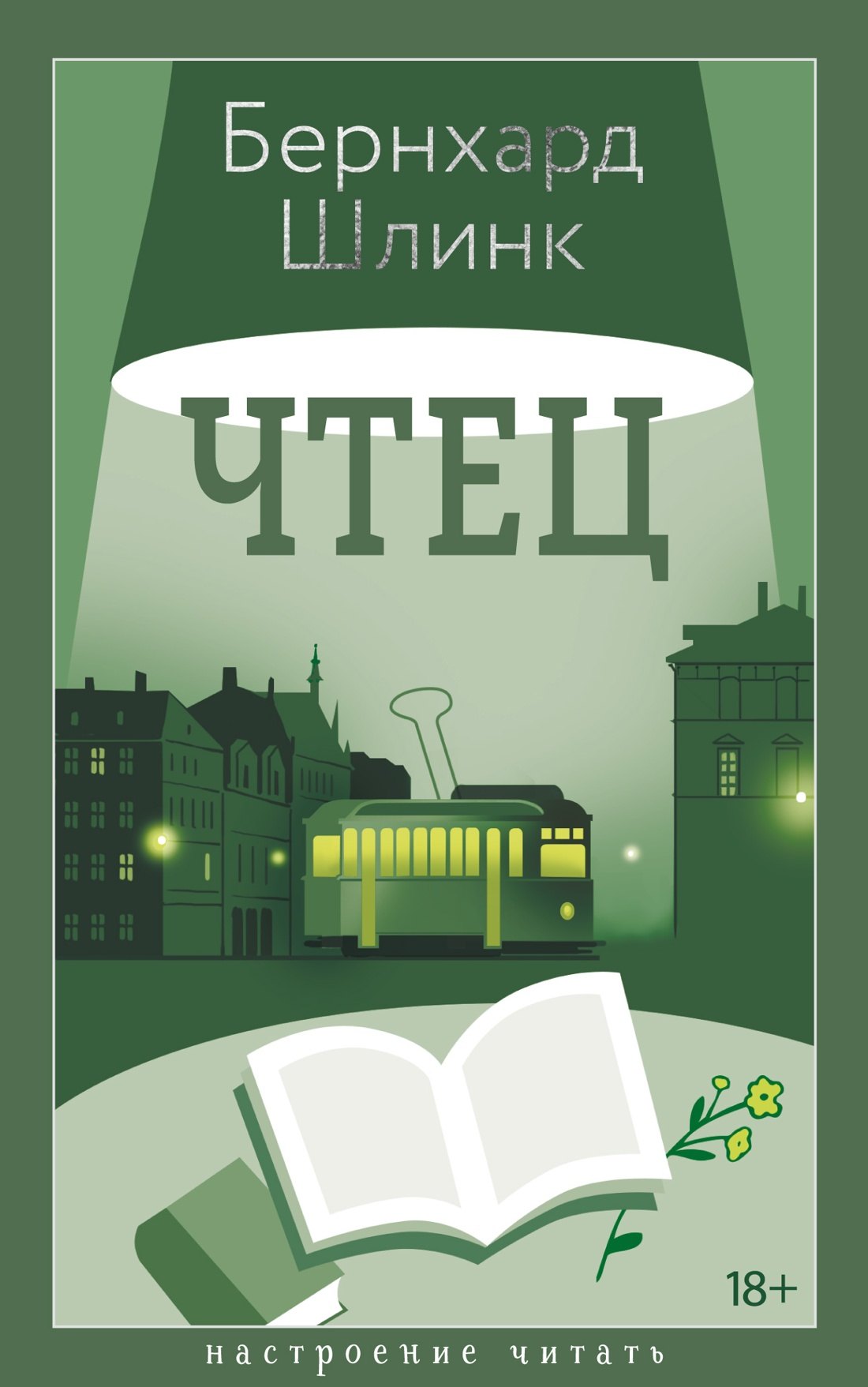 Чтец 978-5-389-27040-4 - 0