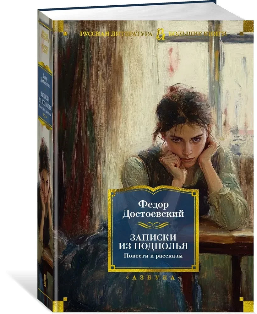 Записки из подполья. Повести и рассказы null - 3