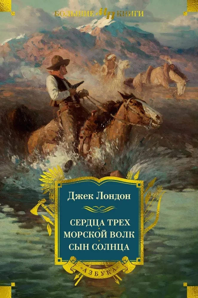 Сердца трех. Морской волк. Сын Солнца null - 0