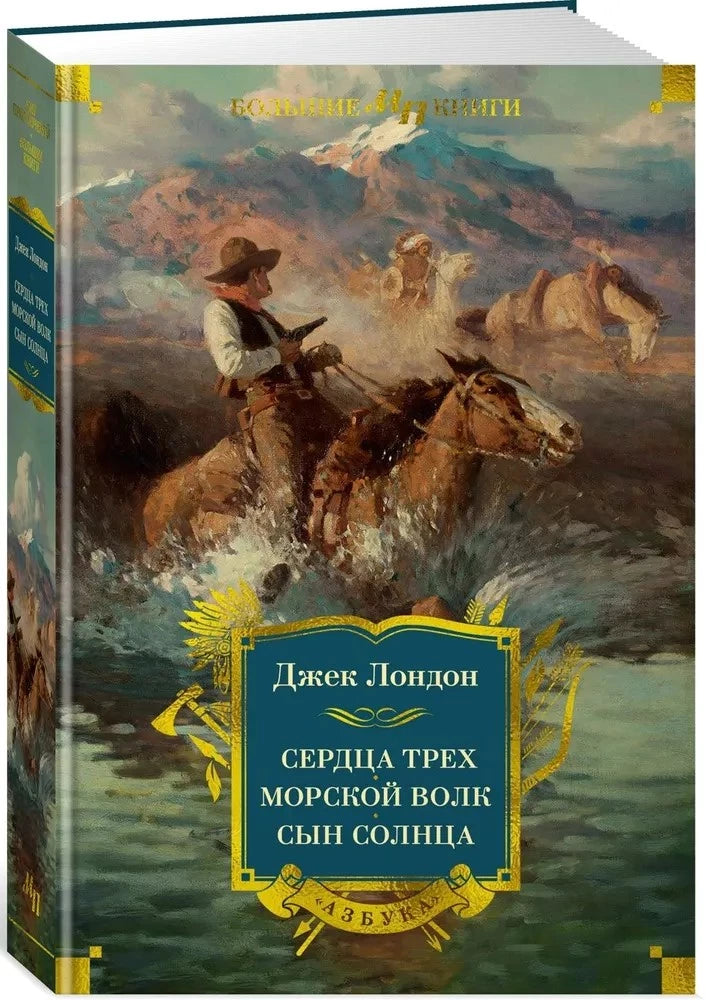 Сердца трех. Морской волк. Сын Солнца null - 1