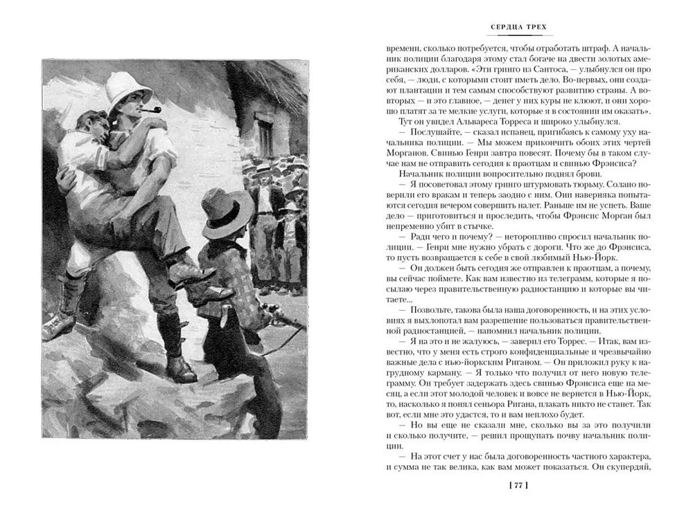 Сердца трех. Морской волк. Сын Солнца null - 7