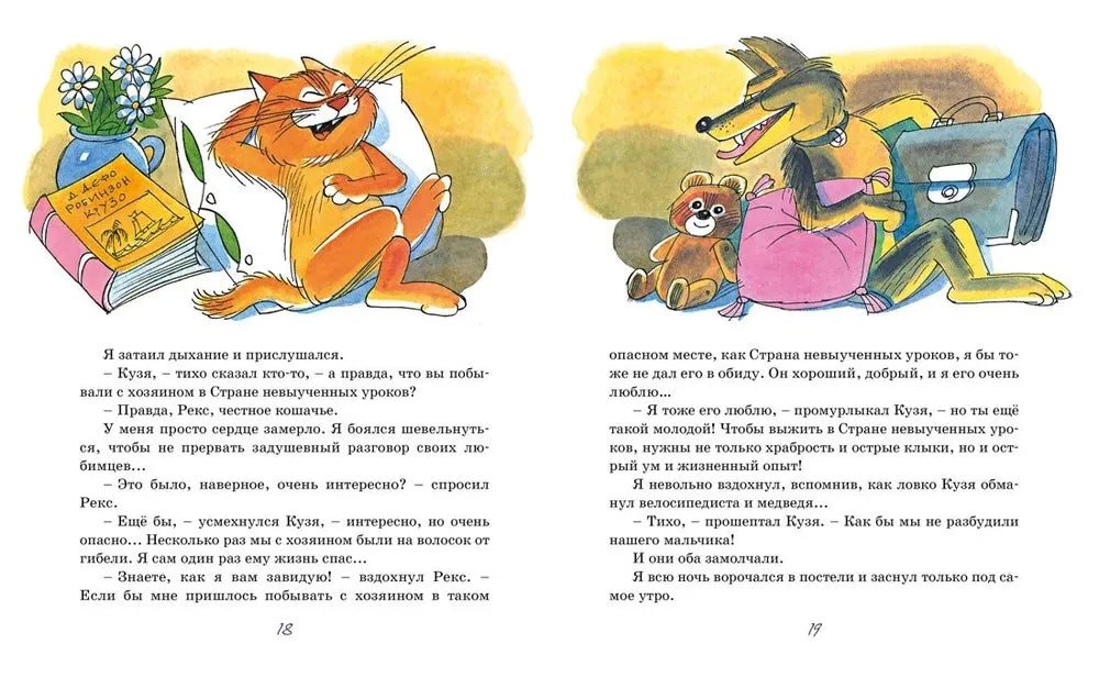 Возвращение в Страну невыученных уроков 9785389271548