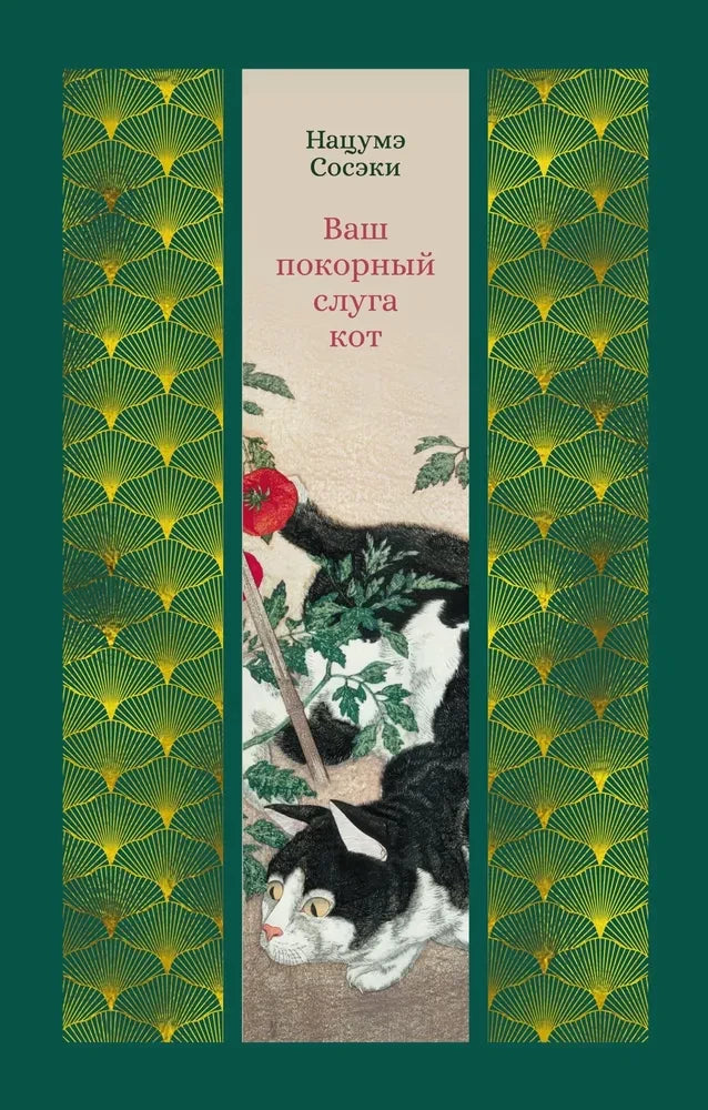 Ваш покорный слуга кот null - 0