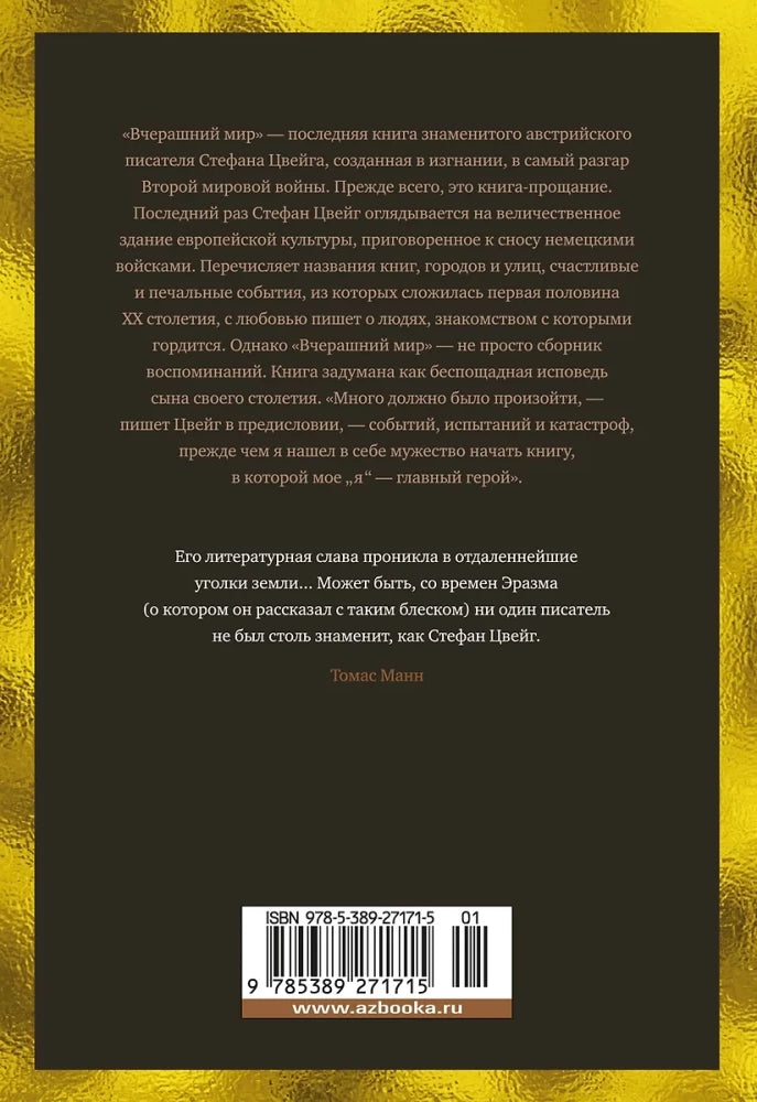 Вчерашний мир. Воспоминания европейца null - 1