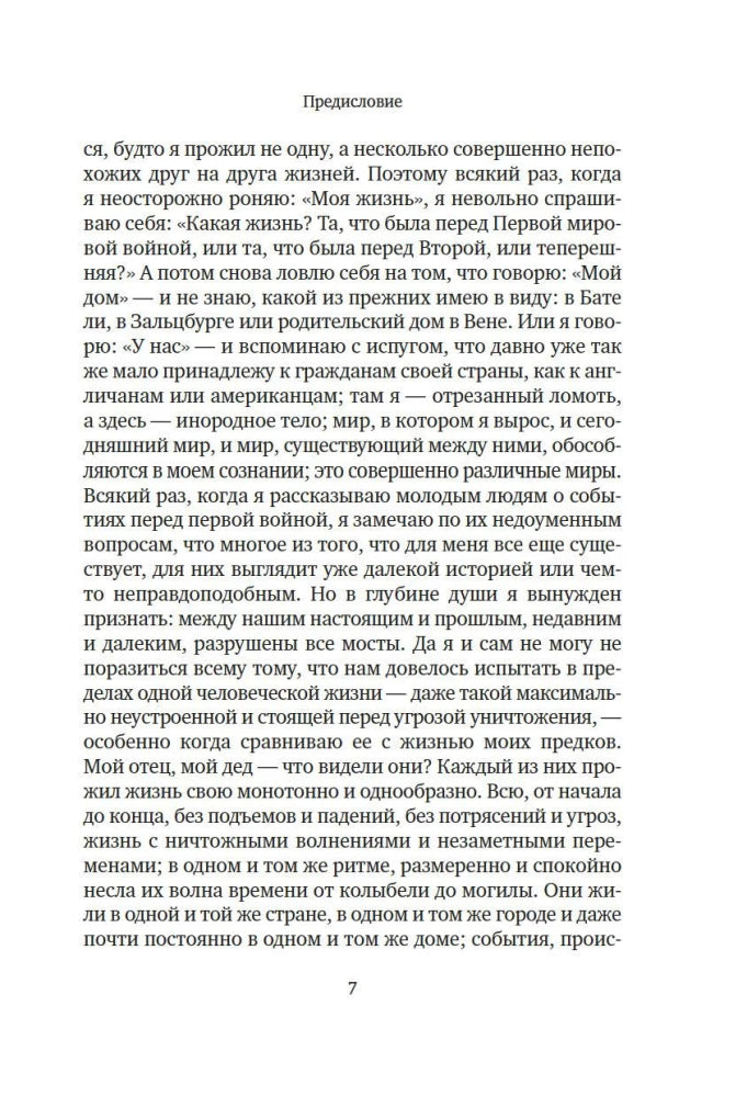 Вчерашний мир. Воспоминания европейца null - 4