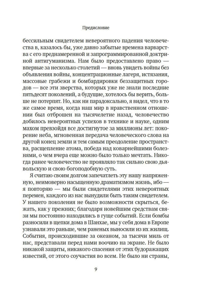 Вчерашний мир. Воспоминания европейца null - 6