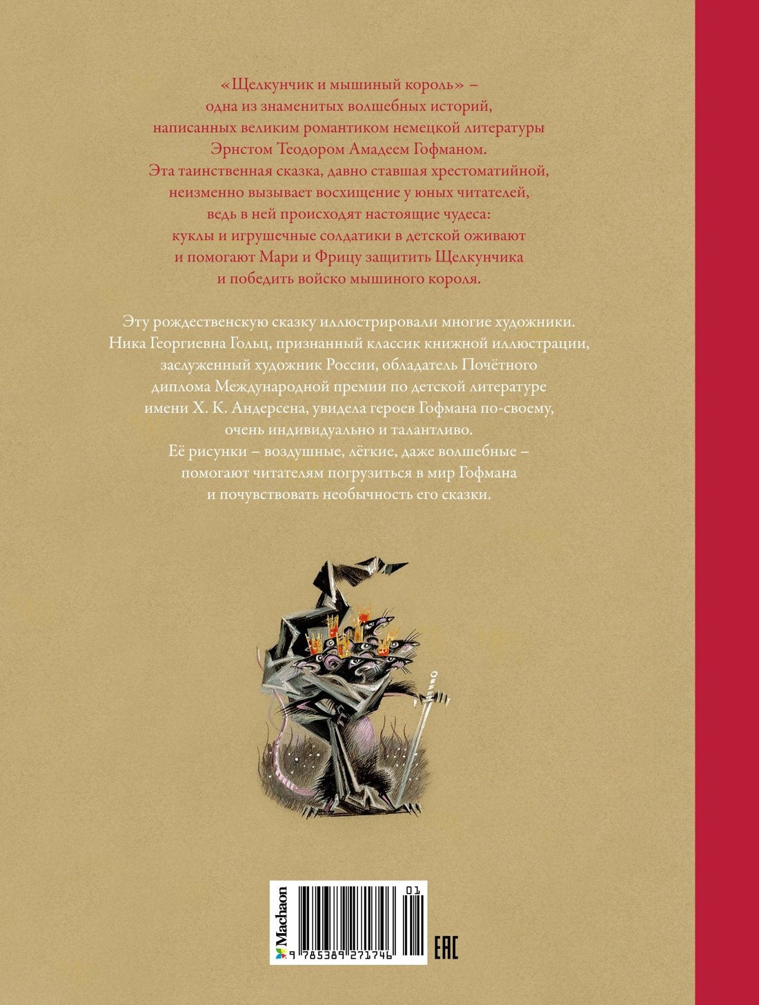 ЛС. Гофман Э.Т.А. Щелкунчик и Мышиный король 9785389271746