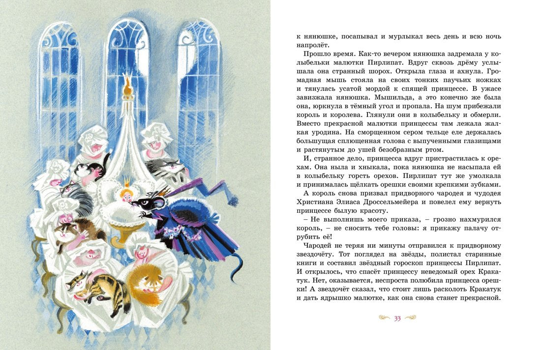 ЛС. Гофман Э.Т.А. Щелкунчик и Мышиный король 9785389271746