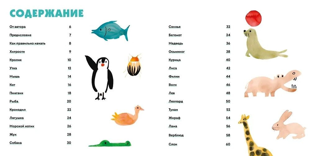 УчРис. Куртье М. Акварельные зверюшки. Самая простая техника рисования акварелью 9785389275140