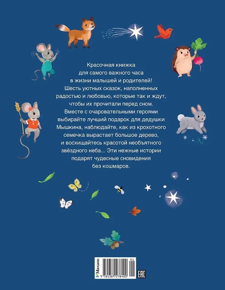 ЧудКнДМ. Гарибал А. Сказки-засыпайки. Чудесные истории на ночь 9785389278400