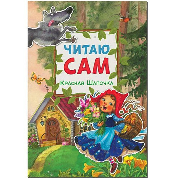 Обложка Читаю сам. Красная шапочка 978-5-4315-0976-6