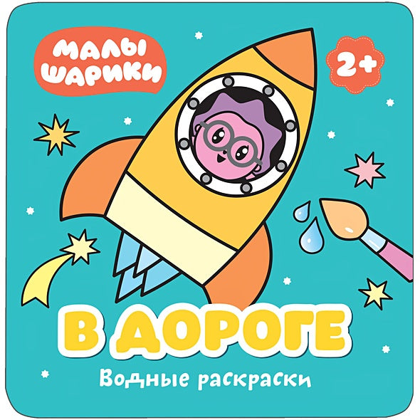 Обложка Малышарики. Водные раскраски. В дороге 978-5-4315-1211-7