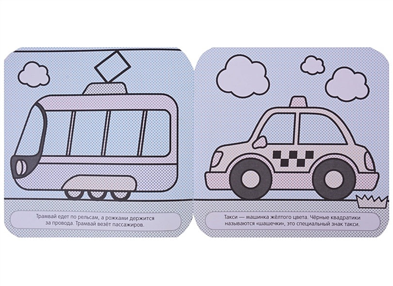 Малышарики. Водные раскраски. В дороге 978-5-4315-1211-7 - 1