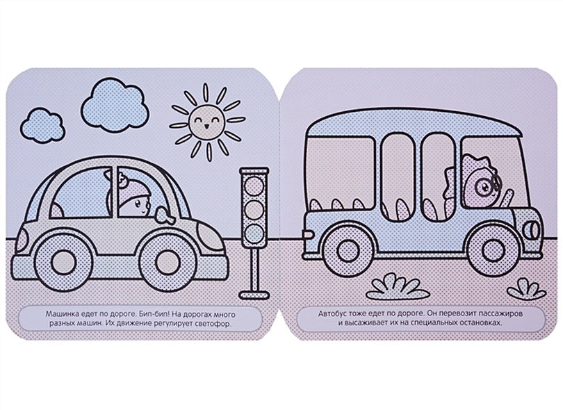 Малышарики. Водные раскраски. В дороге 978-5-4315-1211-7 - 0