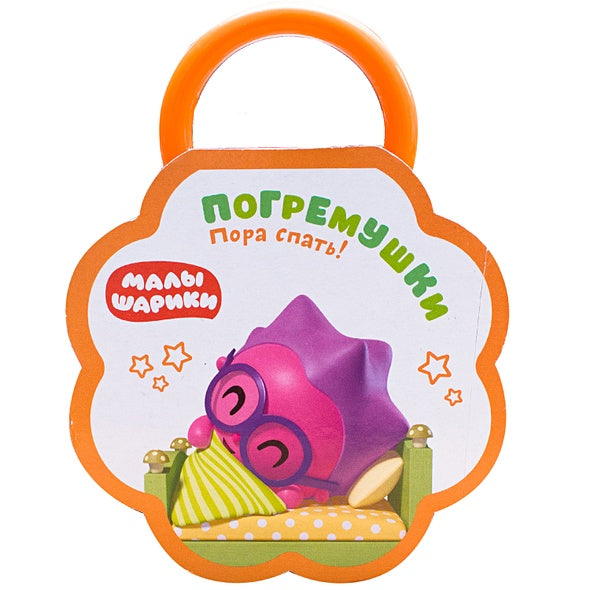 Обложка Малышарики. Погремушки. Пора спать! 978-5-4315-1288-9