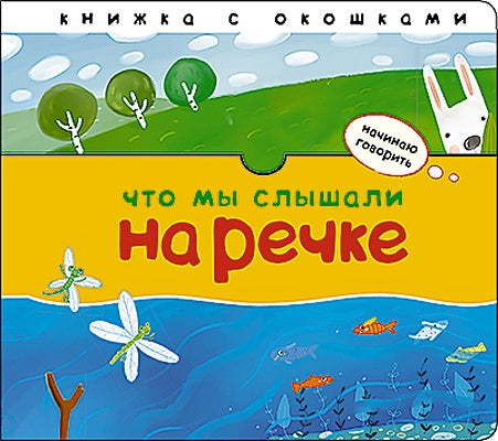 Обложка Начинаю говорить. Что мы слышали на речке 978-5-4315-1405-0