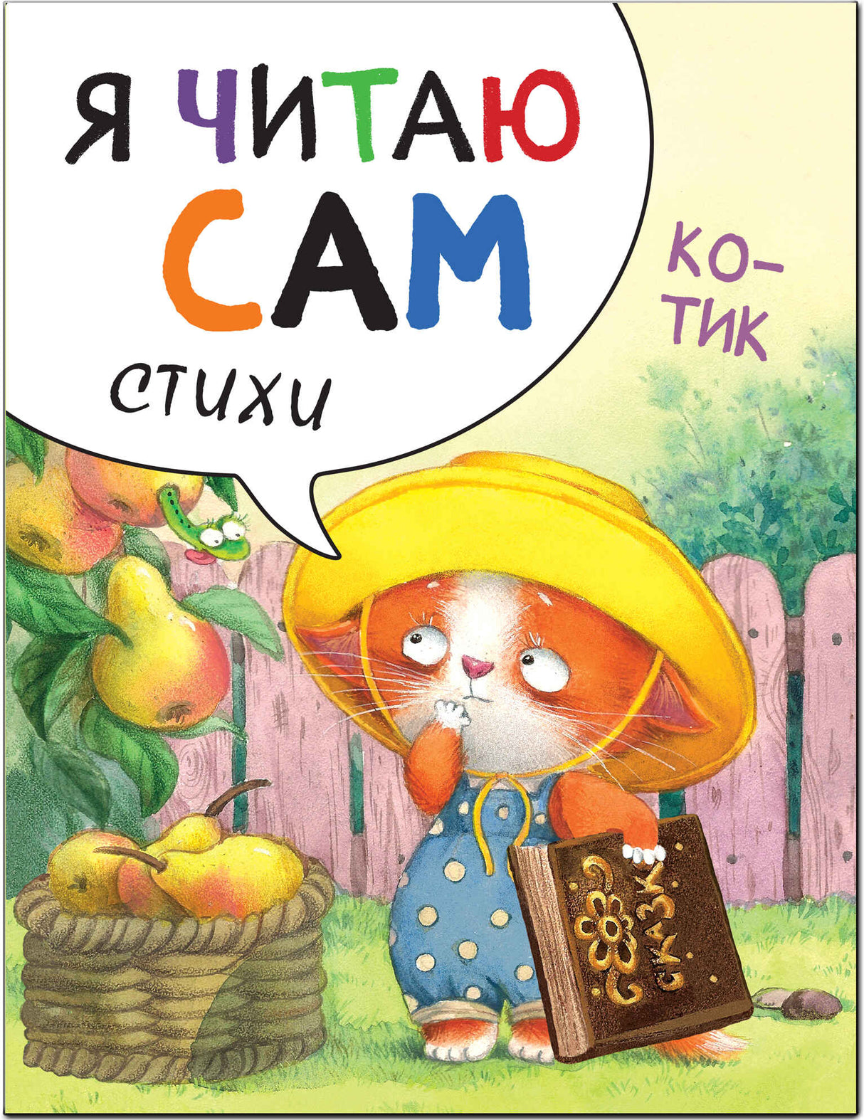 Я читаю сам. Стихи. Котик null - 0