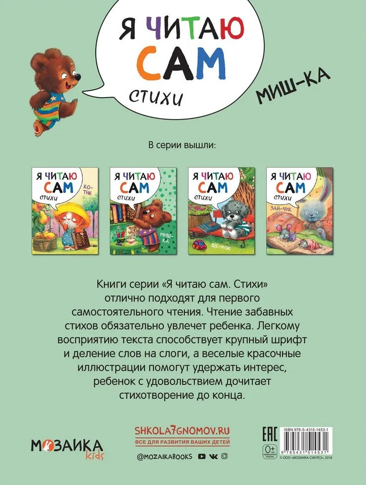 Я читаю сам. Стихи. Мишка 9785431514531