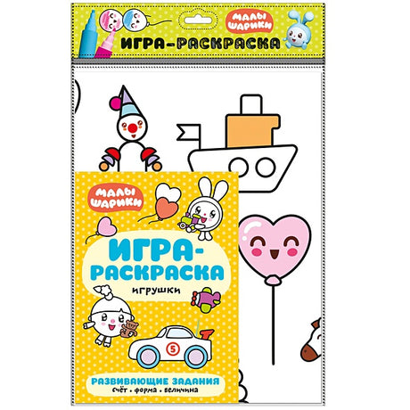 Обложка Малышарики. Игра-раскраска. Игрушки 978-5-4315-1466-1