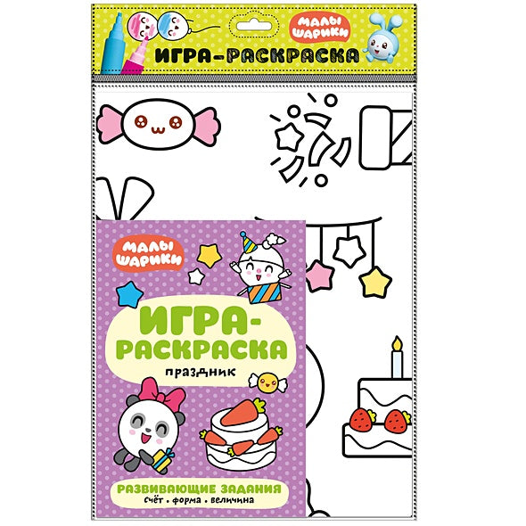 Обложка Малышарики. Игра-раскраска. Праздник 978-5-43151-467-8