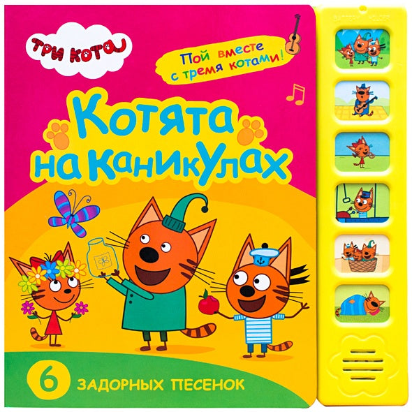 Обложка Три кота. Звуковые книжки. Котята на каникулах 978-5-43151-587-3