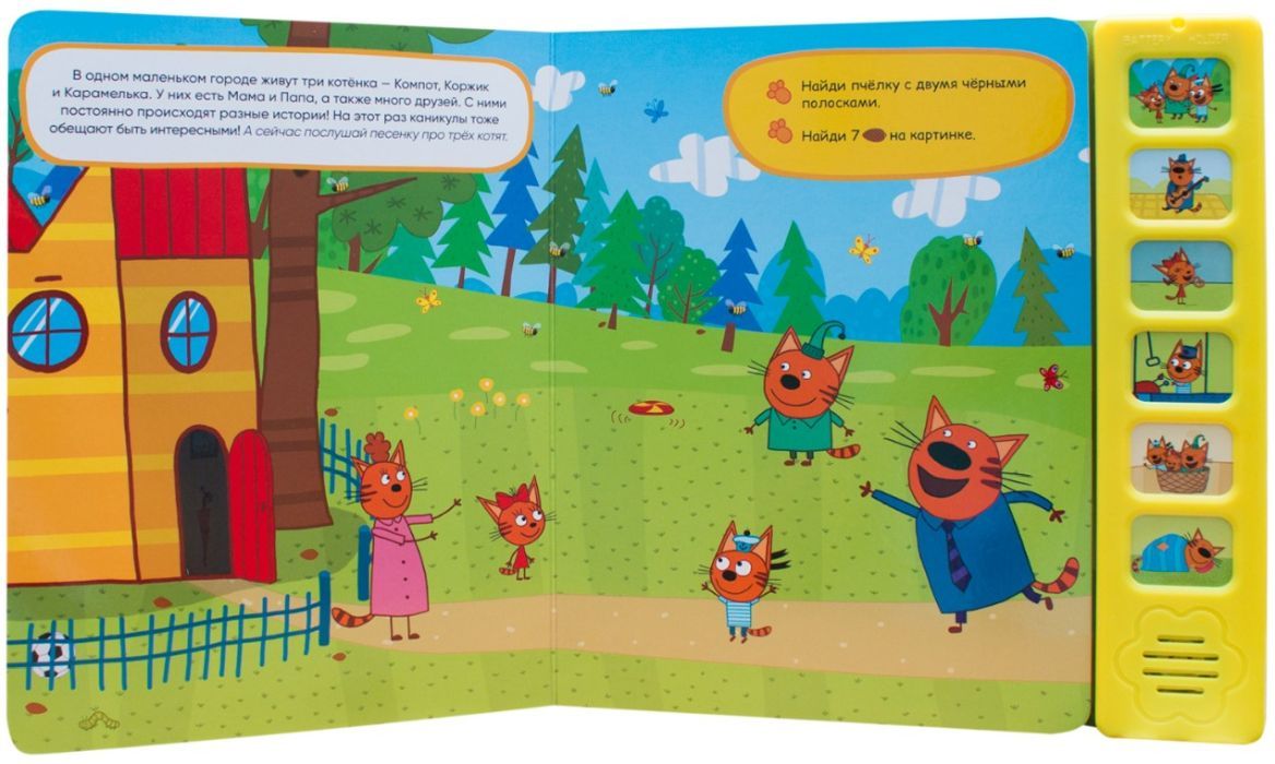 Три кота. Звуковые книжки. Котята на каникулах (10013160/231224/5260156/1) 9785431515873