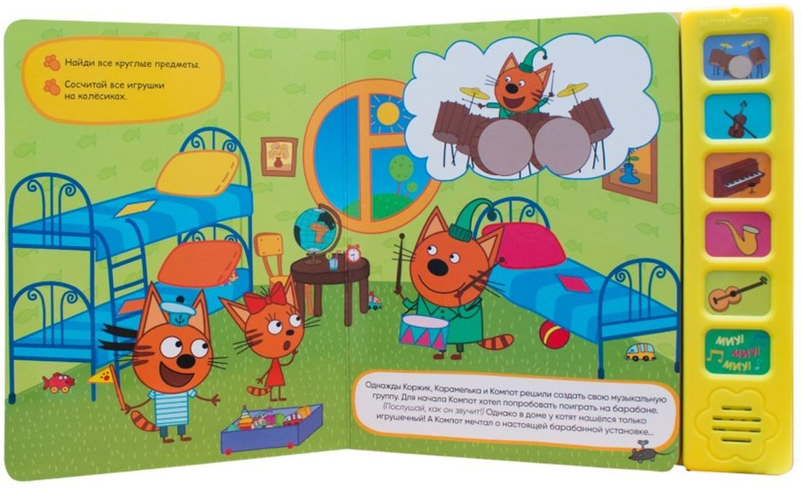 Три кота. Звуковые книжки. Музыкальные инструменты (10216170/151021/0309174) 9785431515880