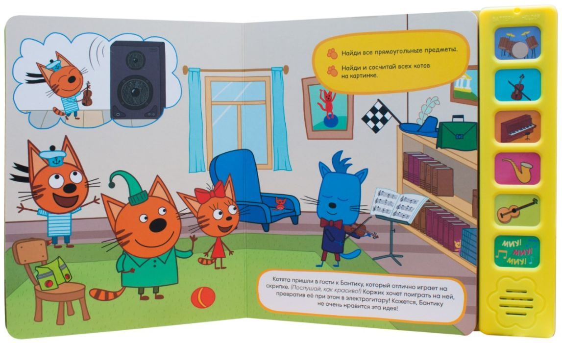 Три кота. Звуковые книжки. Музыкальные инструменты (10216170/151021/0309174) 9785431515880