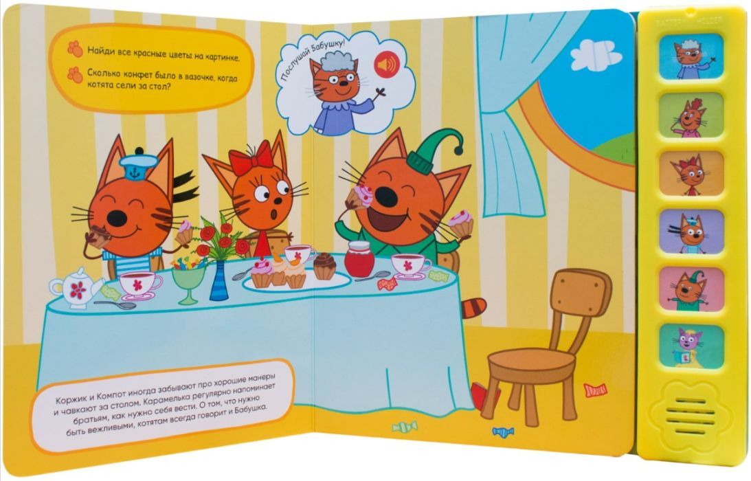 Три кота. Звуковые книжки. Уроки вежливости 9785431515897