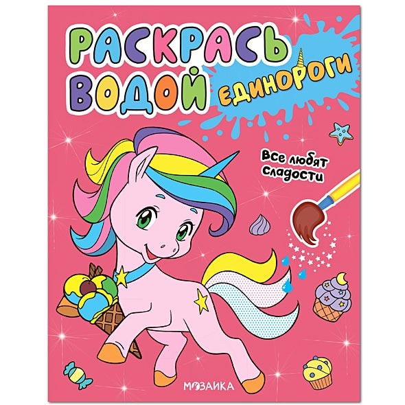 Обложка Раскрась водой. Единороги. Все любят сладости 978-5-4315-1821-8